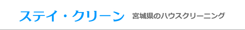 宮城県仙台市、富谷市、大和町、大崎市、石巻市のハウスクリーニング店ステイ・クリーン